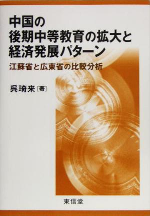 中国の後期中等教育の拡大と経済発展パターン 江蘇省と広東省の比較分析