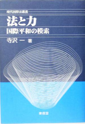 法と力 国際平和の模索 寺沢一著作集 現代国際法叢書