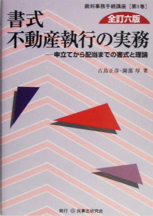 書式 不動産執行の実務 全訂六版 申立てから配当までの書式と理論 裁判事務手続講座第1巻