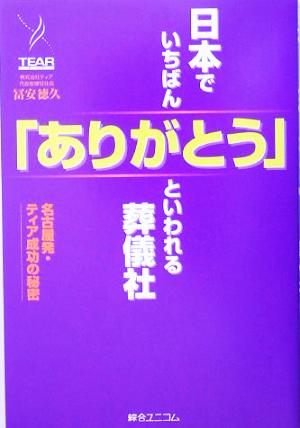 日本でいちばん「ありがとう」といわれる葬儀社 名古屋発・ティア成功の秘密