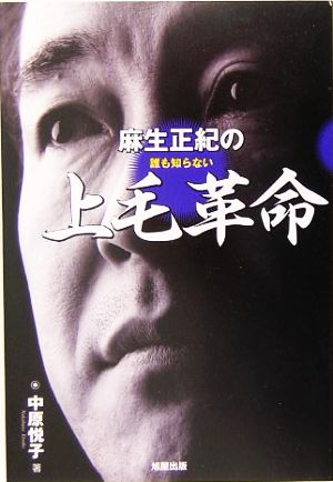 麻生正紀の誰も知らない上毛革命