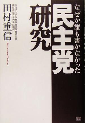 なぜか誰も書かなかった民主党研究