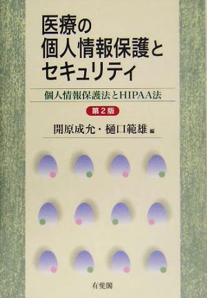 医療の個人情報保護とセキュリティ 個人情報保護法とHIPAA法