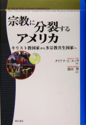 宗教に分裂するアメリカ キリスト教国家から多宗教共生国家へ