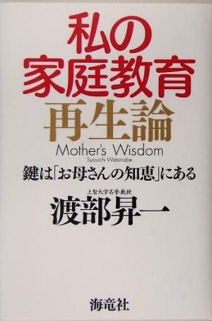 私の家庭教育再生論 鍵は「お母さんの知恵」にある