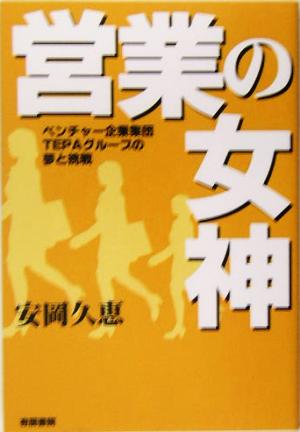 営業の女神 ベンチャー企業集団TEPAグループの夢と挑戦