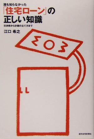 誰も知らなかった「住宅ローン」の正しい知識 交渉術から計画の立て方まで