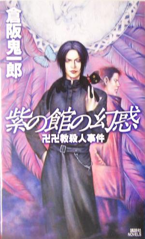 紫の館の幻惑卍卍教殺人事件講談社ノベルス