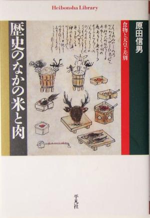 歴史のなかの米と肉 食物と天皇・差別 平凡社ライブラリー541