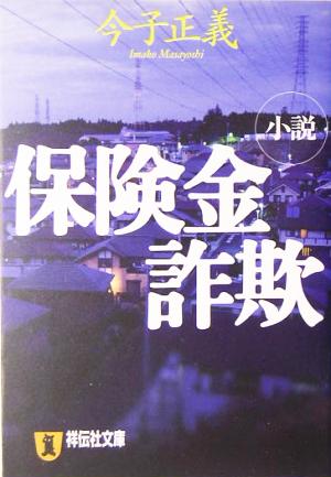 小説 保険金詐欺 祥伝社文庫