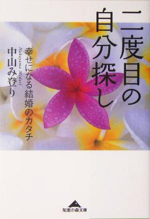 二度目の自分探し 幸せになる結婚のカタチ 知恵の森文庫