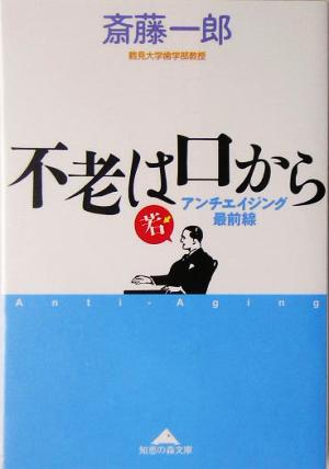 不老は口から アンチエイジング最前線 知恵の森文庫