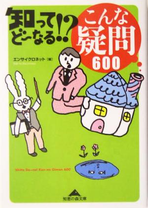 知ってどーなる!?こんな疑問600 知恵の森文庫