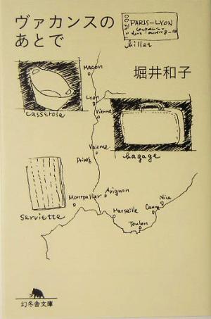 ヴァカンスのあとで 幻冬舎文庫