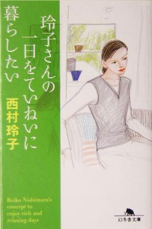 玲子さんの一日をていねいに暮らしたい 幻冬舎文庫