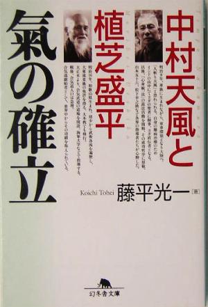 中村天風と植芝盛平 気の確立幻冬舎文庫