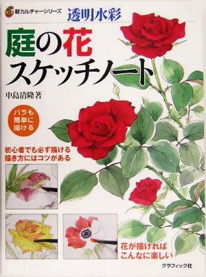 透明水彩 庭の花スケッチノート新カルチャーシリーズ
