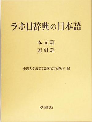 ラホ日辞典の日本語