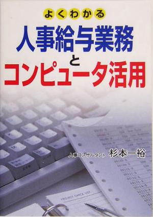 よくわかる人事給与業務とコンピュータ活用