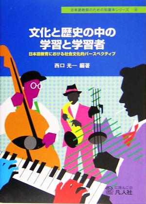 文化と歴史の中の学習と学習者 日本語教育における社会文化的パースペクティブ 日本語教師のための知識本シリーズ4