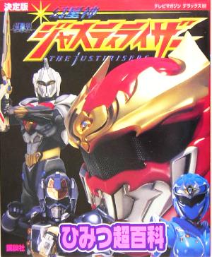 決定版 幻星神ジャスティライザー ひみつ超百科 テレビマガジンデラックス