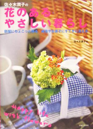 佐々木潤子の花のあるやさしい暮らし部屋にちょこっと飾る雑貨やお菓子にすてきに添える