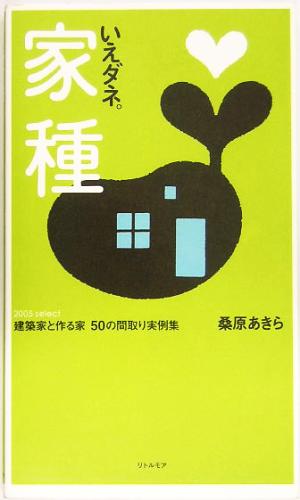 家種 建築家と作る家 50の間取り実例集 2005select