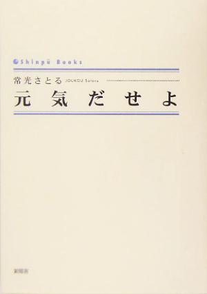 元気だせよ シンプーブックス