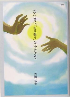 ただ、君に、「有り難う」を伝えたくて