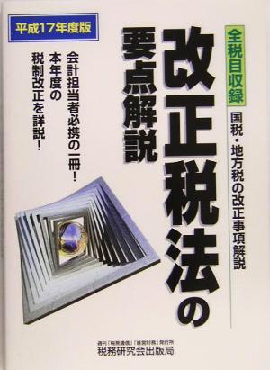 改正税法の要点解説(平成17年度版)