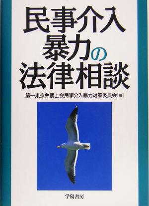 民事介入暴力の法律相談