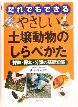 だれでもできるやさしい土壌動物のしらべかた 採集・標本・分類の基礎知識