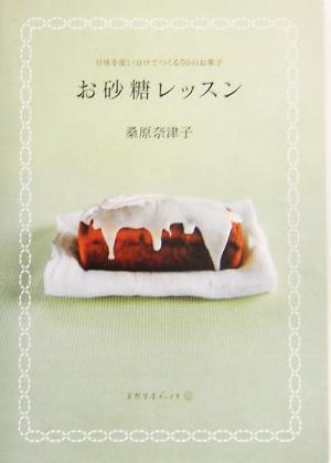 お砂糖レッスン 甘味を使い分けてつくる50のお菓子