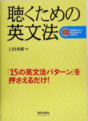 聴くための英文法