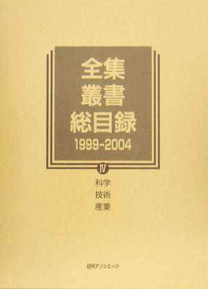 全集・叢書総目録 1999-2004(4) 科学・技術・産業