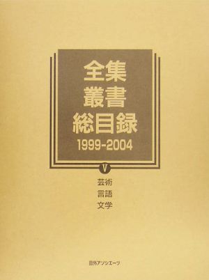 全集・叢書総目録 1999-2004(5) 芸術・言語・文学