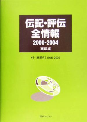 伝記・評伝全情報 2000-2004西洋編 付・総索引1945-2004