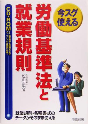 今スグ使える労働基準法と就業規則 就業規則・各種書式がそのまま使えるCD-ROM付