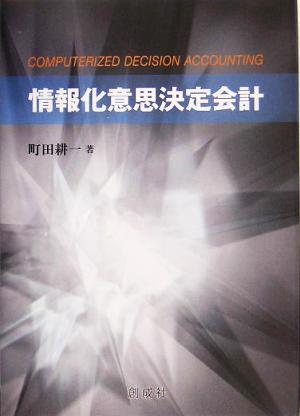 情報化意思決定会計