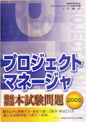 徹底解説プロジェクトマネージャ本試験問題(2005)