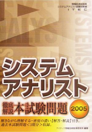 徹底解説システムアナリスト本試験問題(2005)