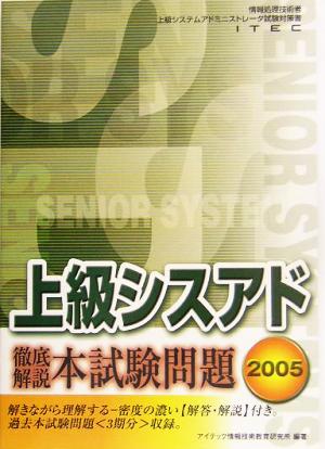 徹底解説上級シスアド本試験問題(2005)