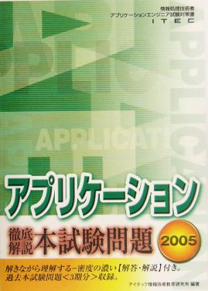 徹底解説アプリケーション本試験問題(2005)