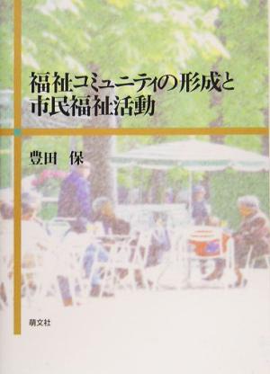 福祉コミュニティの形成と市民福祉活動