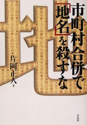 市町村合併で「地名」を殺すな