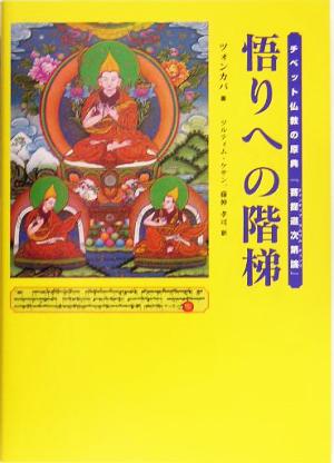 悟りへの階梯 チベット仏教の原典『菩提道次第論』