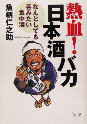 熱血！日本酒バカ なんとしても呑みたい食中酒