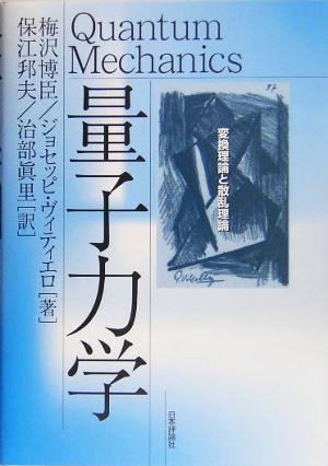 量子力学 変換理論と散乱理論