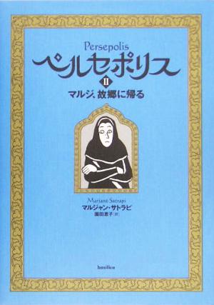 ペルセポリス(2) マルジ、故郷に帰る