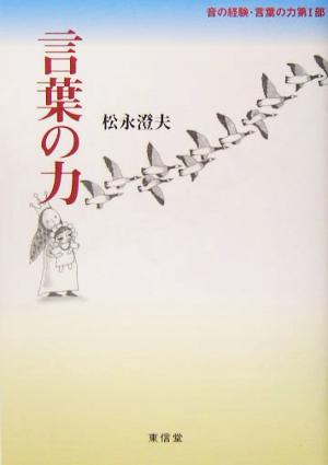 言葉の力 音の経験・言葉の力第1部